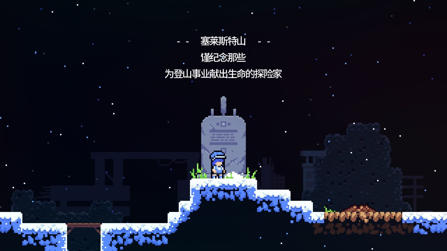 【主机游戏】游戏剧情解构一一为什么《Celeste》能够打动人心？-第7张