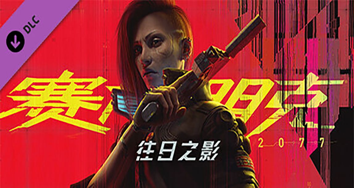 《賽博朋克2077 往日之影》開啓預購國區售價¥149, 9月26日發售