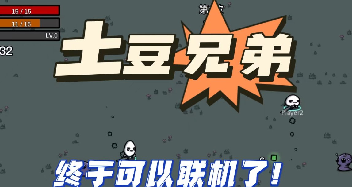 土豆兄弟（brotato）Mod推荐——联机篇