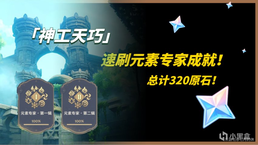 【原神】「神工天巧」活動速刷元素專家成就！白嫖320原石，限時速拿！-第0張