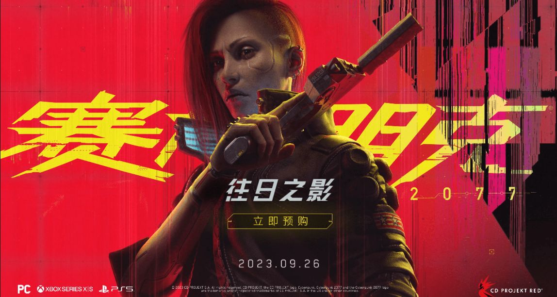 《賽博朋克2077：往日之影》系統需求更新