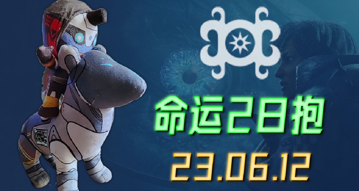 命运2 日报 23/06/12