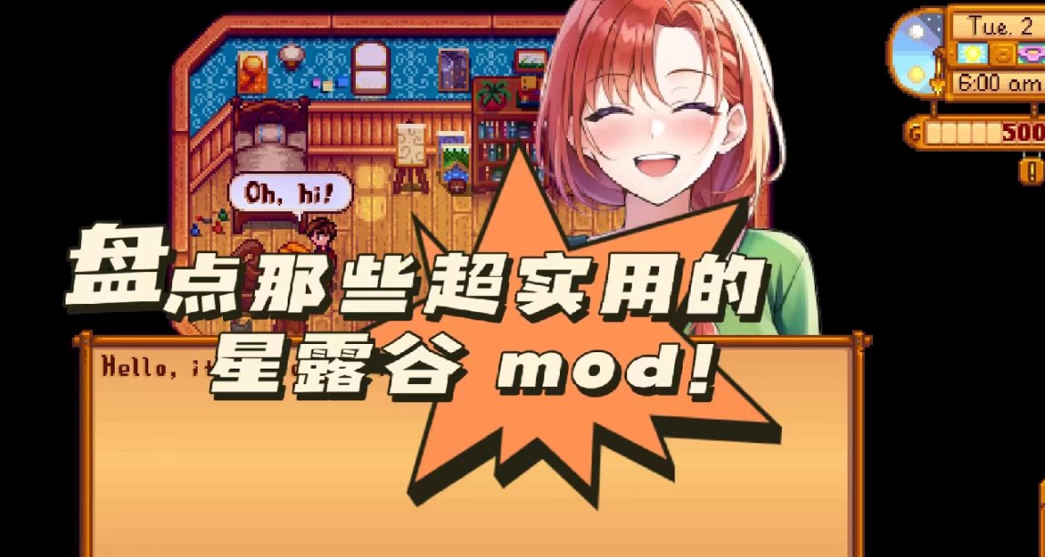 星露穀物語Mod推薦——功能篇（不影響平衡）