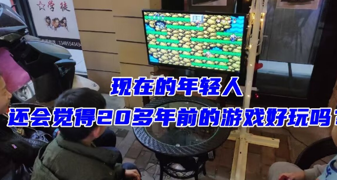 現在的年輕人還會覺得20多年前的遊戲好玩嗎？