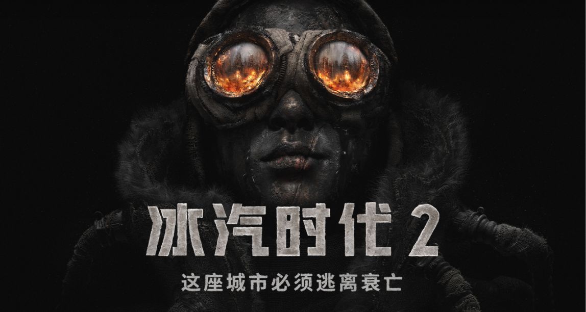 《冰汽時代2》全新預告片公開！！遊戲將於2024年登陸PC平臺！