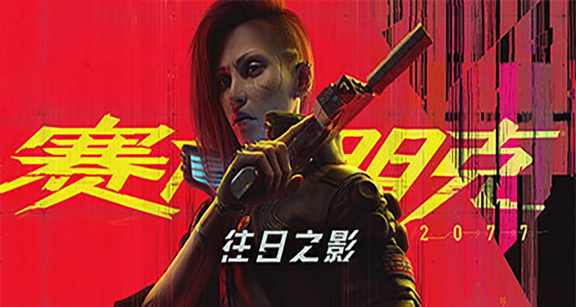 瞳言遊報：《賽博朋克2077》DLC不支持老用戶補齊，配置要求提高