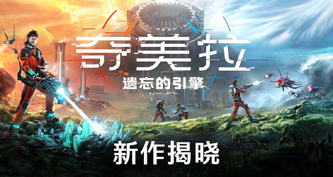 Creepy Jar工作室全新IP《奇美拉：遺忘的引擎》 驚爆預告片發佈
