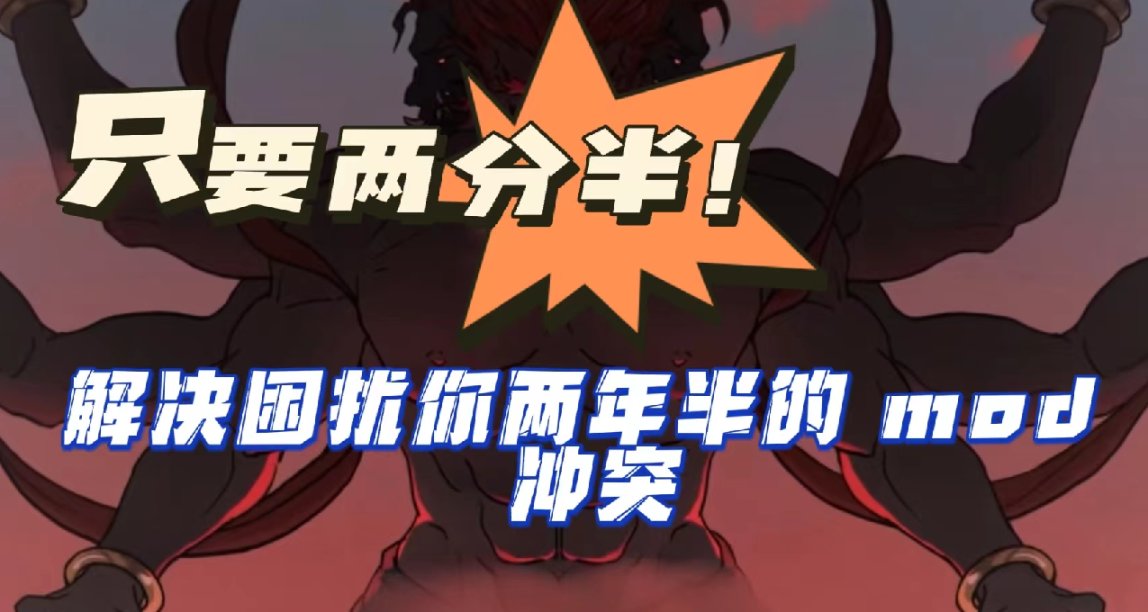 兩分半幫你快速排查MOD衝突/失效
