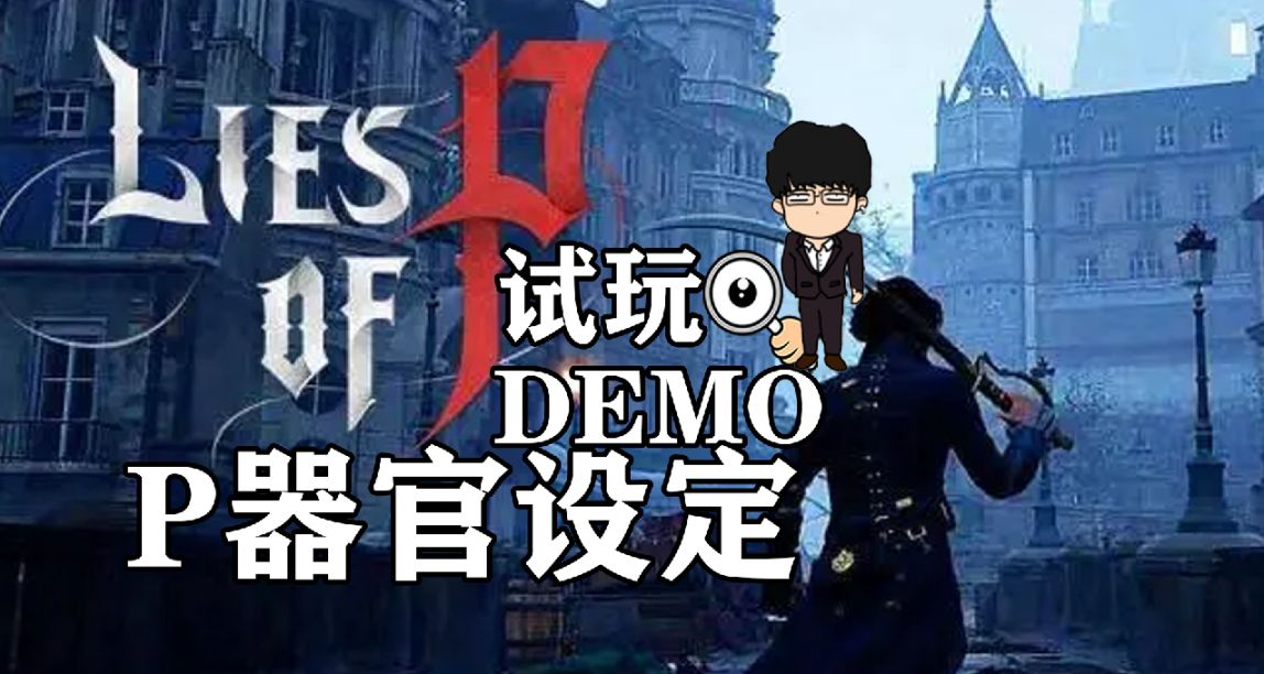 《匹諾曹的謊言》試玩DEMO第二彈，P器官的相關設定和猜想