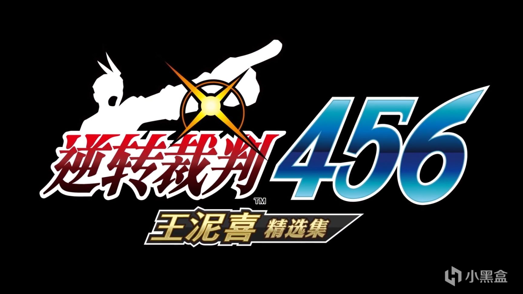 【PC遊戲】卡普空宣佈《逆轉裁判456：王泥喜精選集》2024年初登錄全平臺-第1張