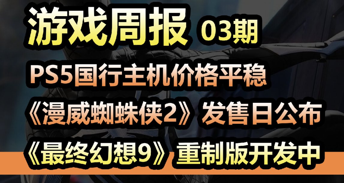 【遊戲週報  】國行PS5價格平穩，《最終幻想9 》重製版開發中！