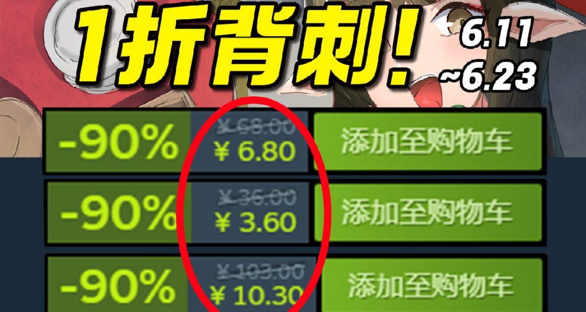 销量神作时隔3年居然背刺新史低！【Steam每周史低游戏推荐】6.12