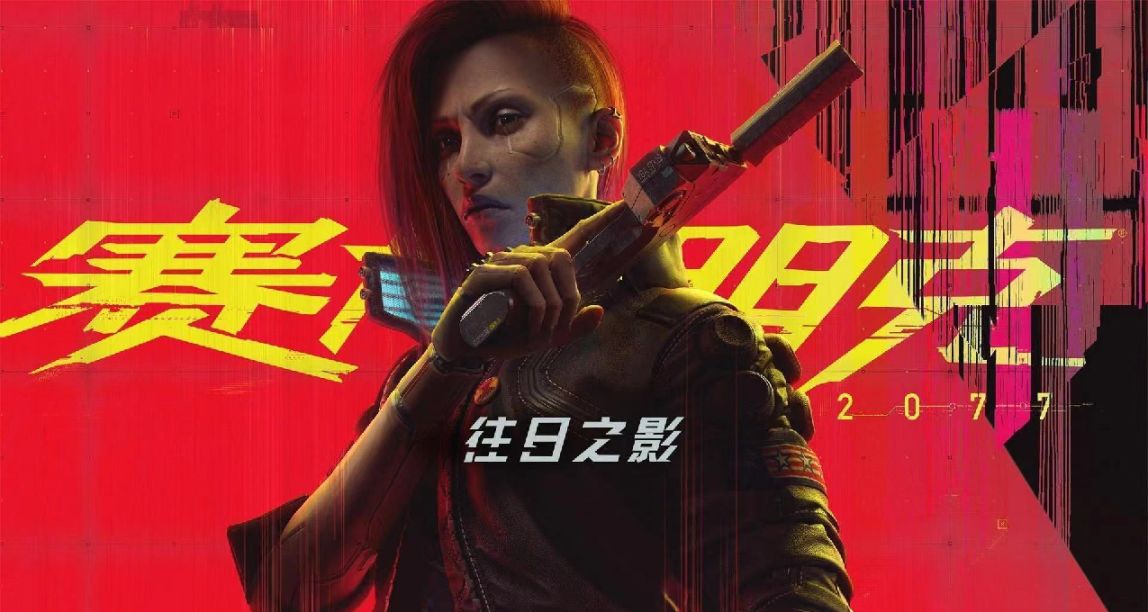《賽博朋克2077：往日之影》現已開啓預購，國區DLC售價￥149
