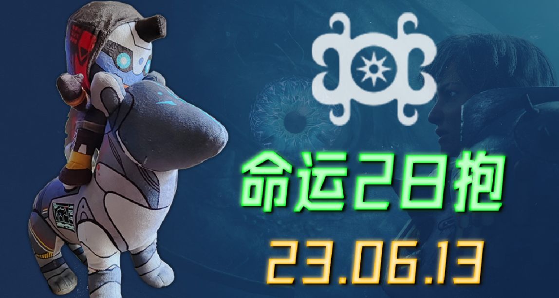 命运2 日报 23/06/13