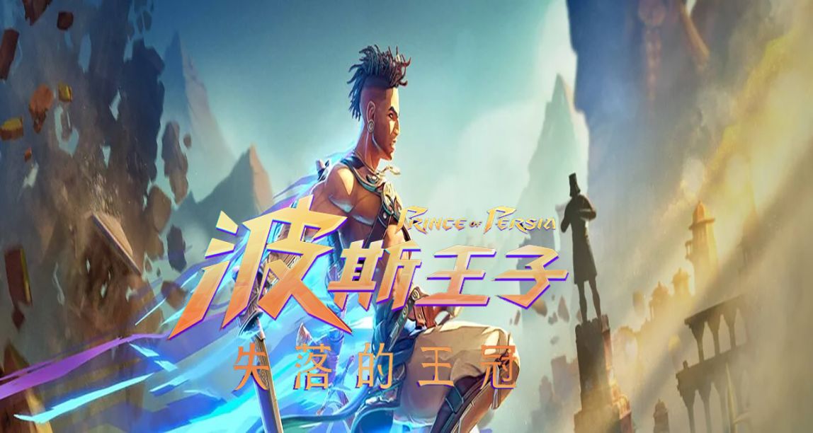 育碧《波斯王子：失落的王冠》開啓預購國區售價¥248