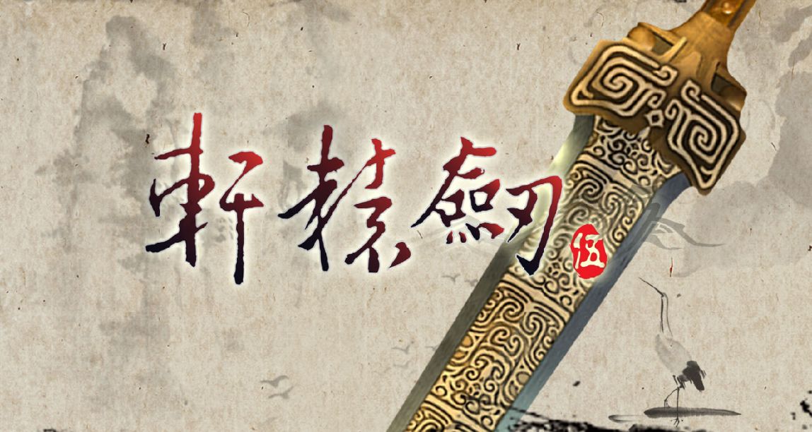 《軒轅劍5》一部需要三部曲一起玩才能算完整遊戲的遊戲