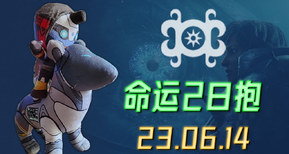 命运2 日报 23/06/14