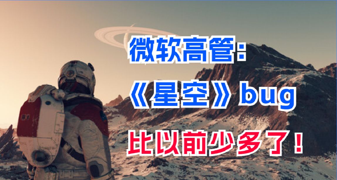 自信放光芒？微軟高管稱《星空》是bug最少的b社遊戲