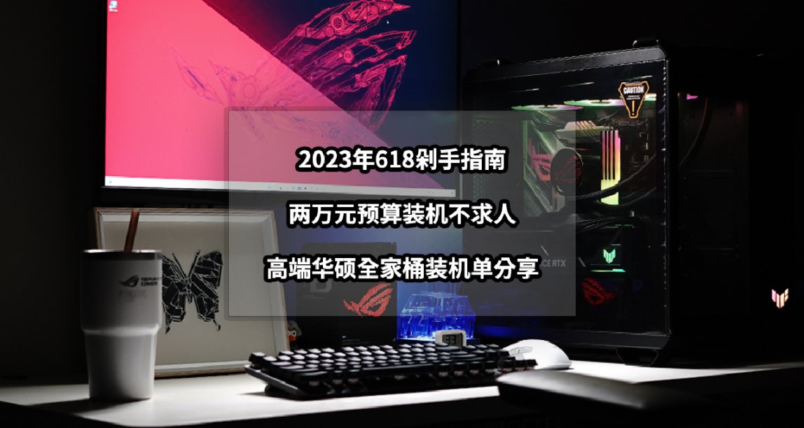 两万元预算装机不求人丨2023年618高端华硕全家桶装机单分享