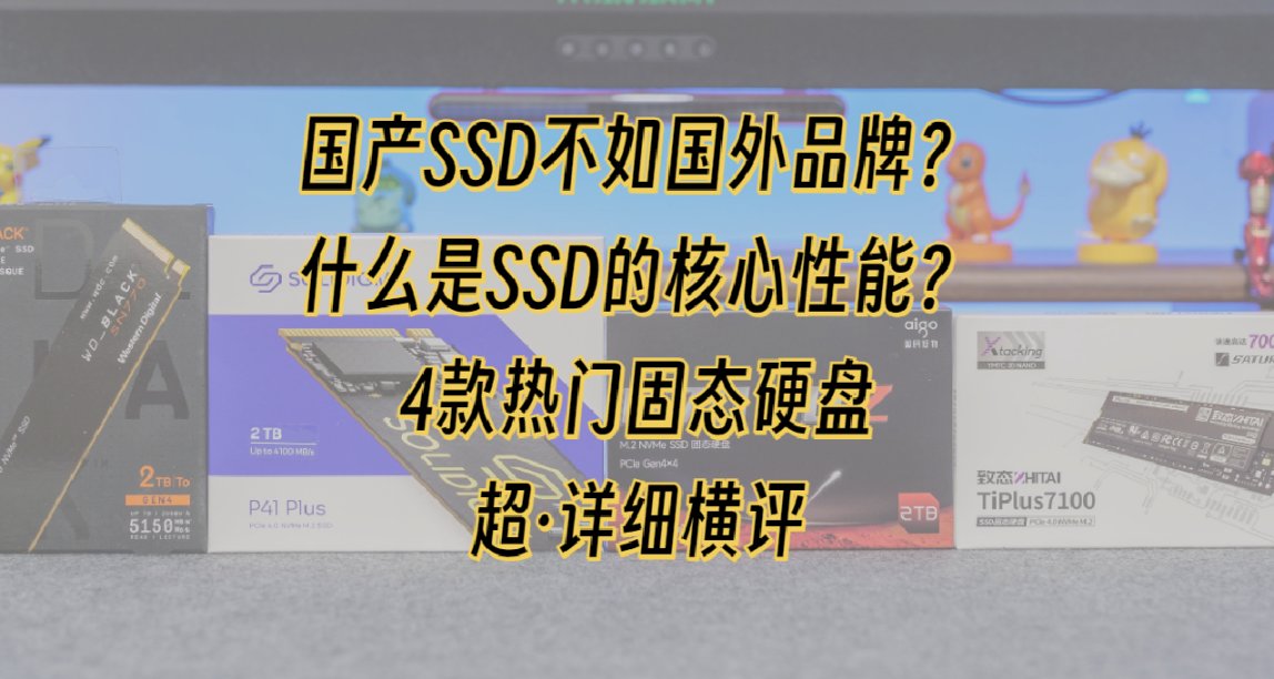 国产SSD不如国外品牌吗？什么是SSD的核心性能？4款热门SSD横评