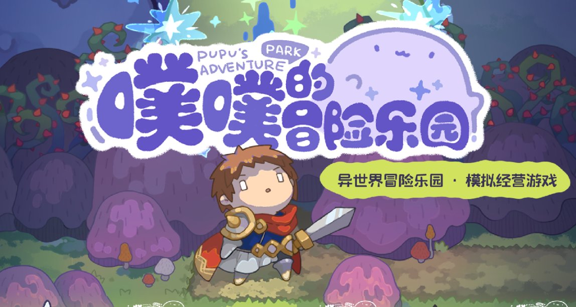 異世界冒險樂園開啓營業｜單機獨立遊戲《噗噗的冒險樂園》衆籌中
