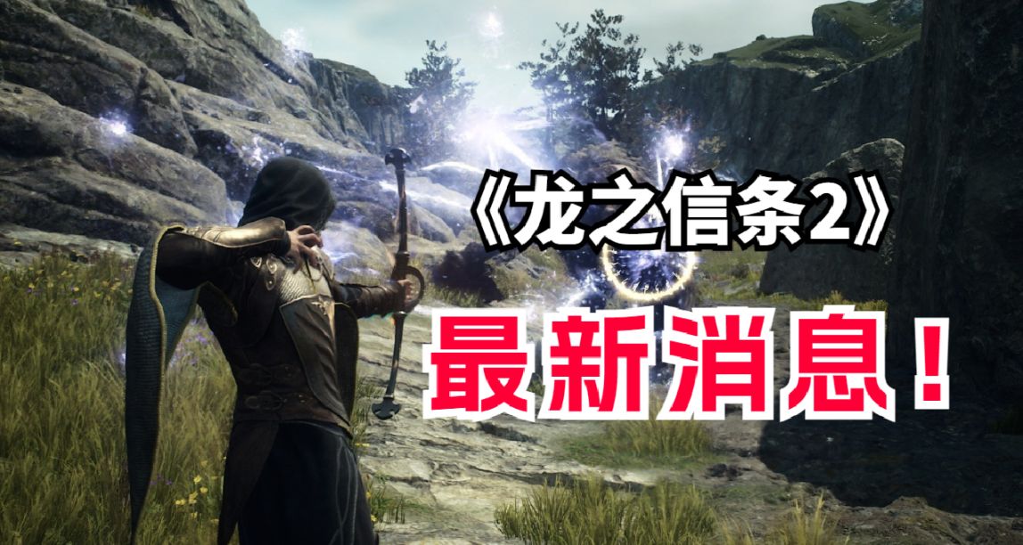 4倍地圖，高智能AI！《龍之信條2》新消息放出