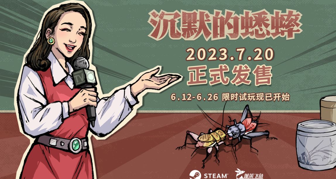 鬥蛐蛐遊戲《沉默的蟋蟀》將於7月20日發售，限時試玩現已開啓！