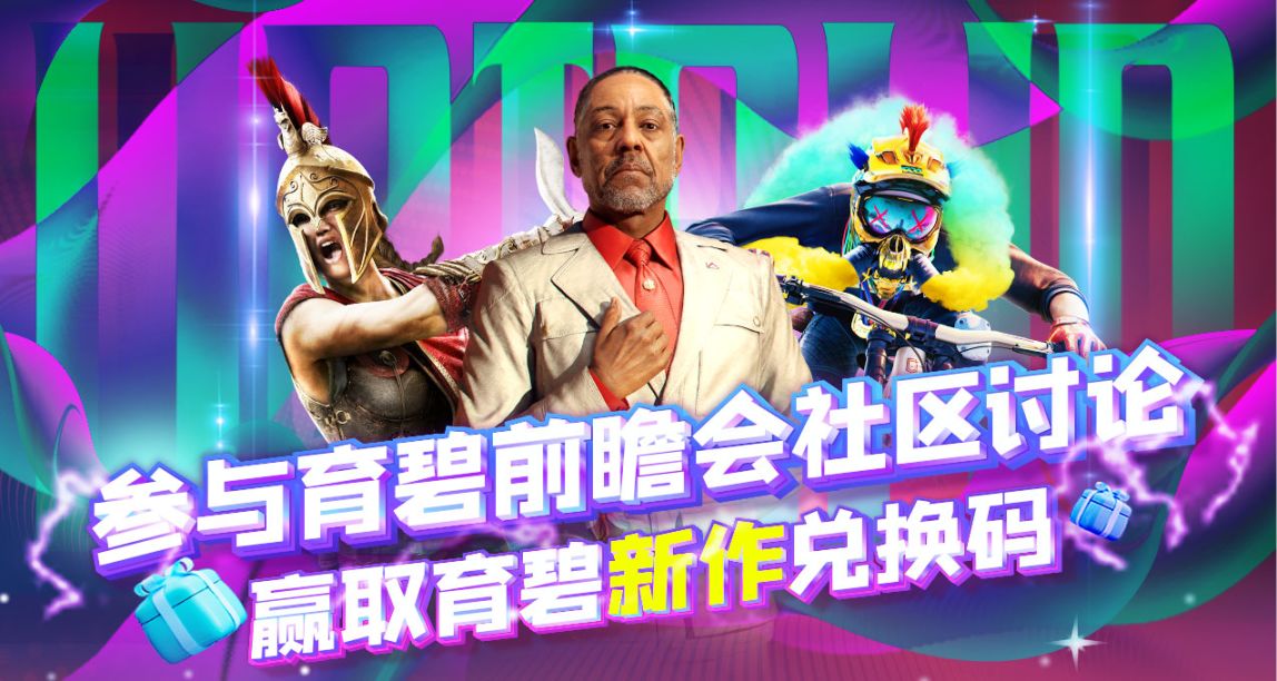 參與育碧前瞻會討論，贏取新作兌換碼