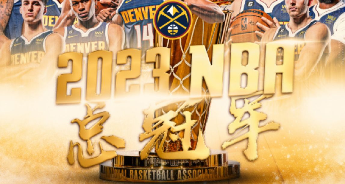 NBA总决赛：掘金获得队史首冠，约基奇全票加冕FMVP！