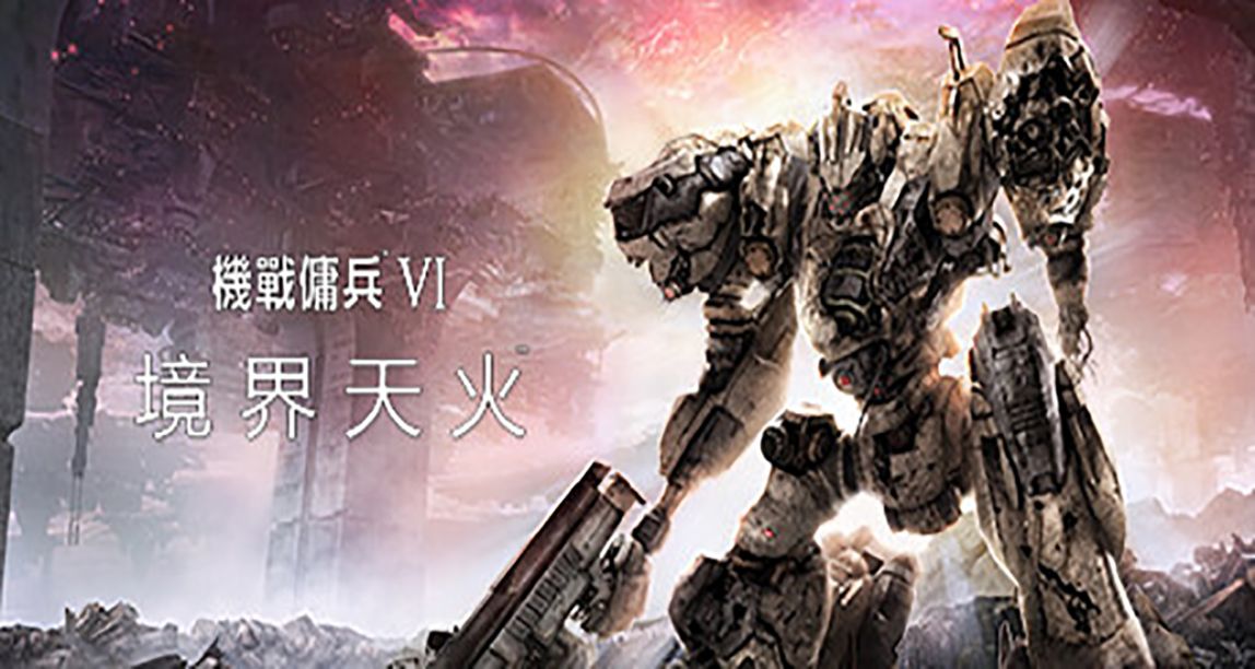 《裝甲核心6 境界天火》公佈4分鐘遊戲實機演示