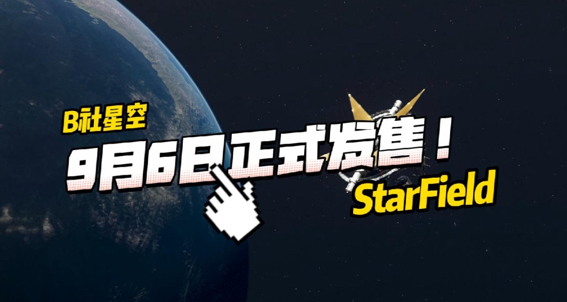 韓國玩家集體破防：B社新作《星空》可能不支持韓語選項