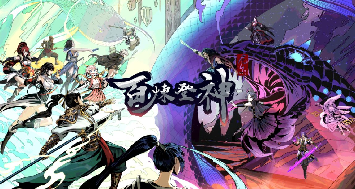 【願望單抽獎】修真養成類單機遊戲《百鍊登神》於6月20日發售EA