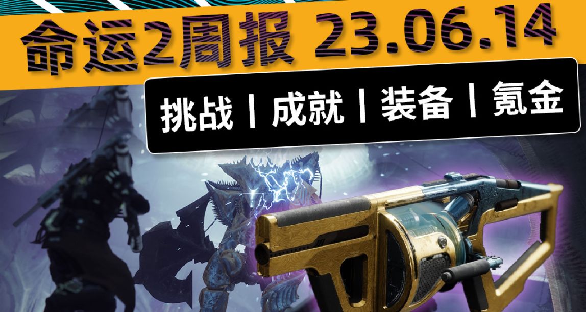 《命运2 周报 23/06/14》宗师日落丨智谋双倍丨更新补丁 7.1.0.2