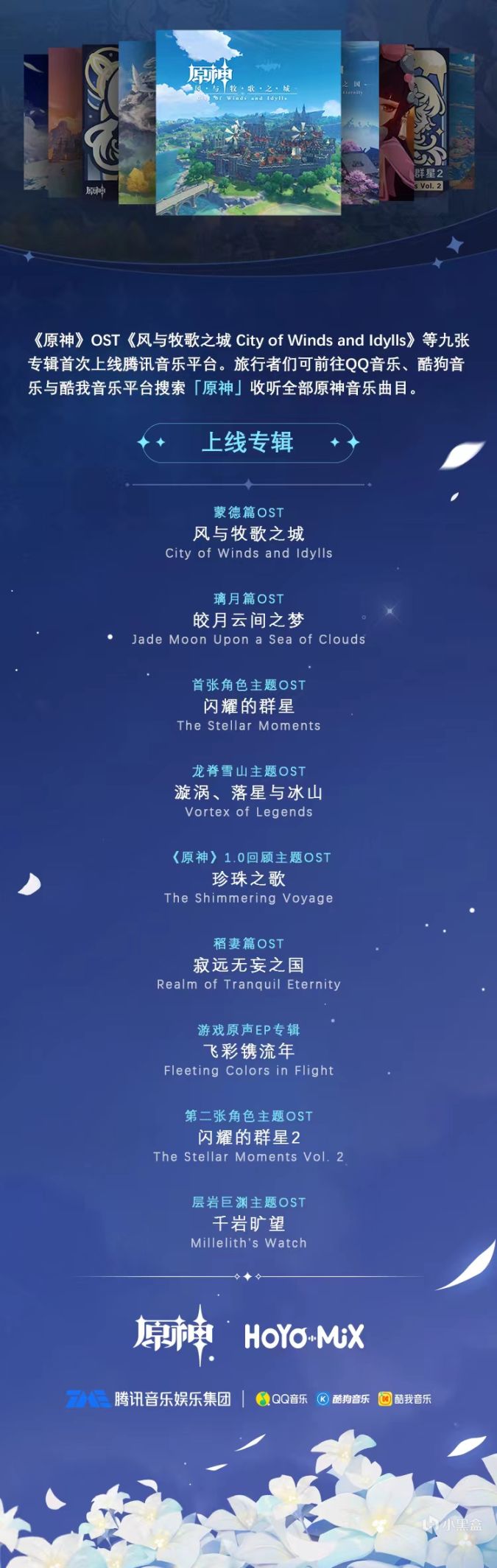 《原神》9张OST现已上线腾讯音乐平台-第0张