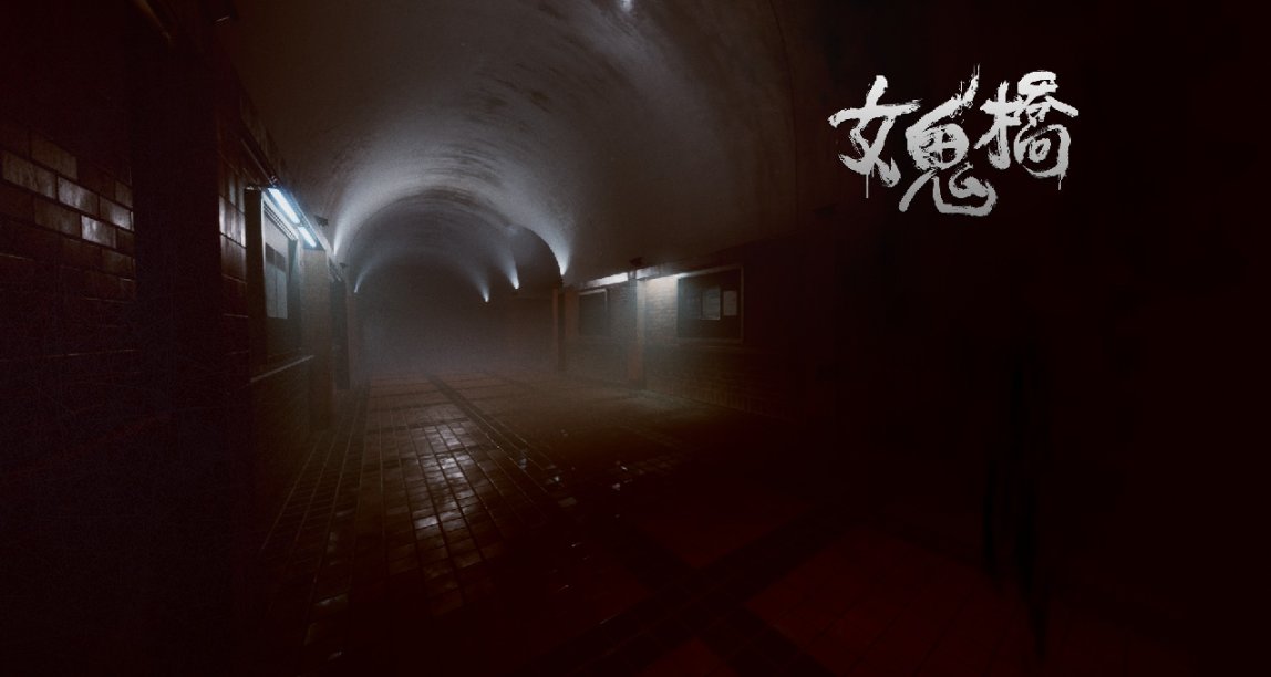 【女鬼橋】今晚挑戰校園怪談，記住，機車、靠北！