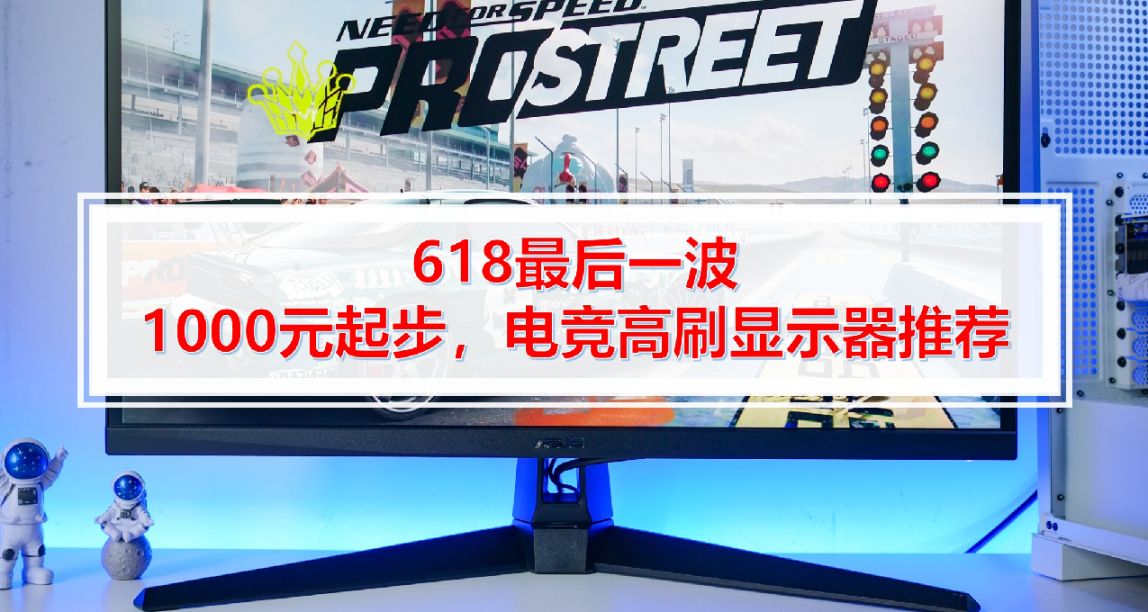 618最后一波，1000元起步，电竞高刷显示器推荐