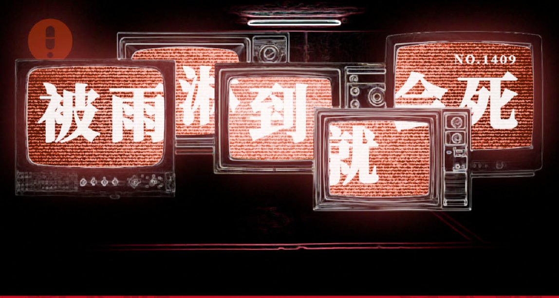 規則類怪談：  雲州山莊