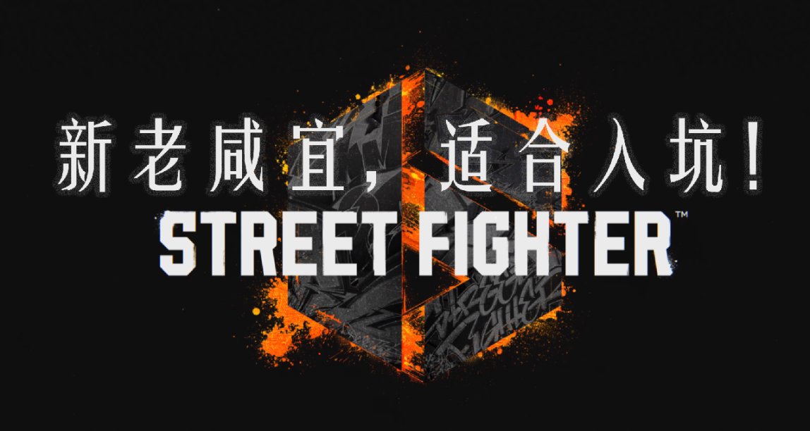 【街頭霸王6】新老咸宜的格鬥遊戲