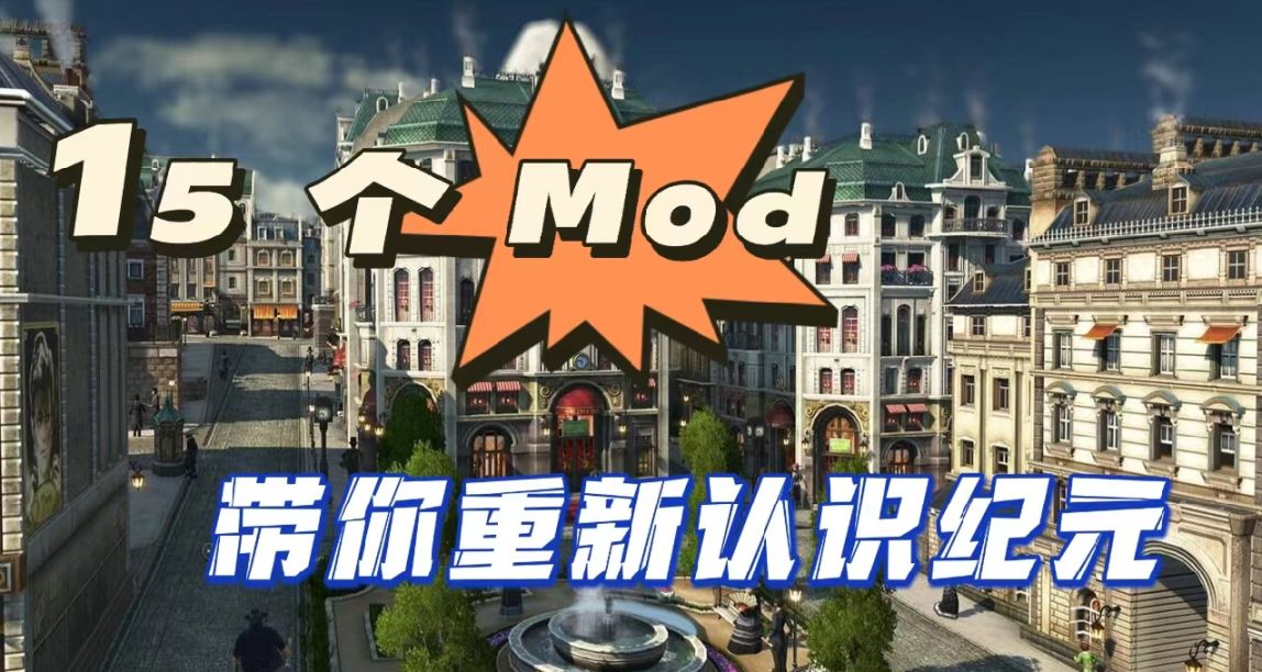 纪元1800（Anno1800）MOD推荐——护肝篇