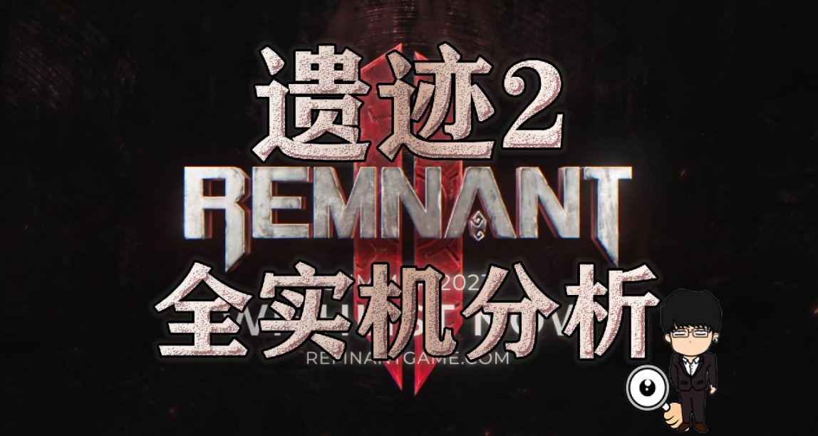 《遺蹟2》現已開啓預購，三人聯機，類魂第三人稱射擊遊戲！