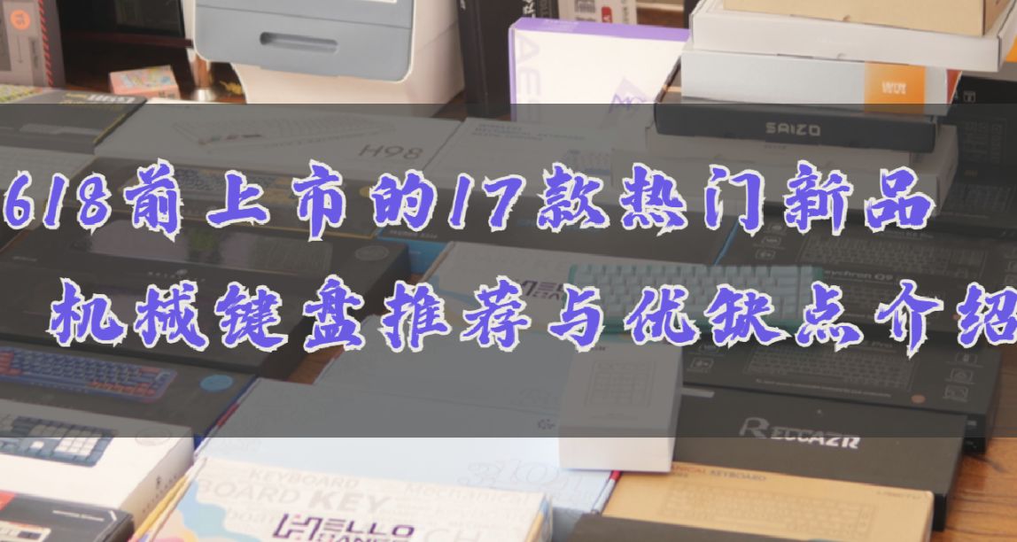 618前新上市的17款热门新品机械键盘推荐（含优缺点介绍）