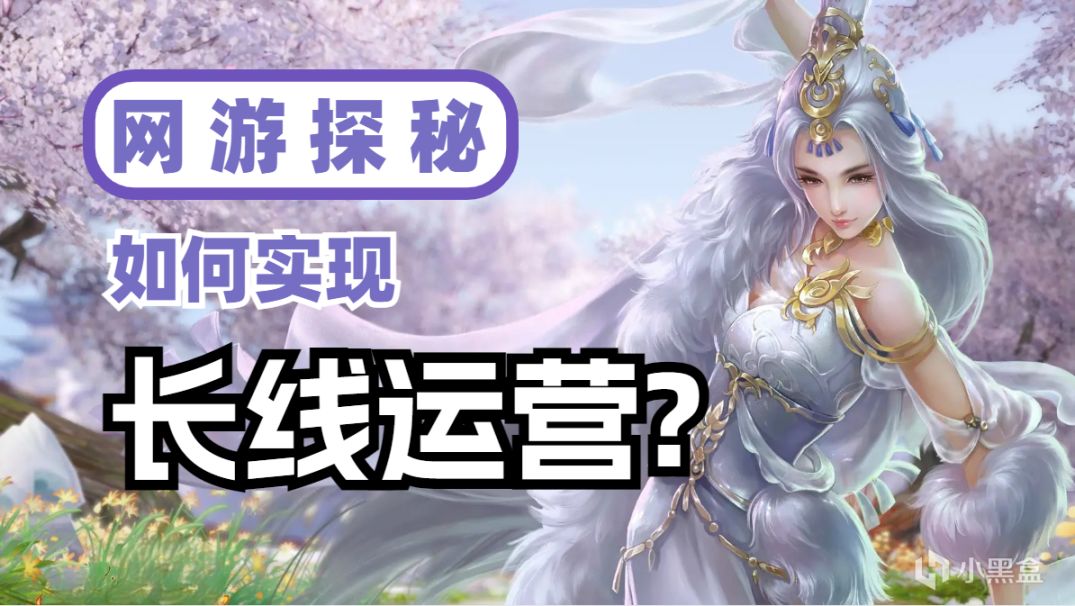 【網遊探秘】常青樹，活化石！憑什麼這些網遊能夠長盛不衰？-第0張