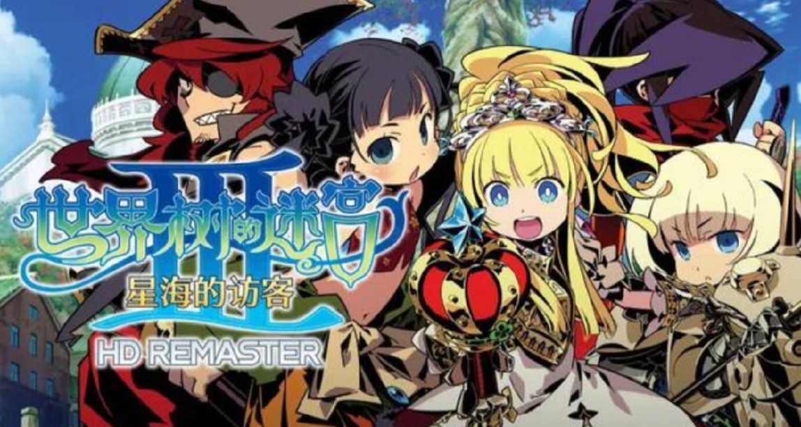 《世界樹的迷宮Ⅲ 星海的訪客 HD REMASTER》遊戲簡評