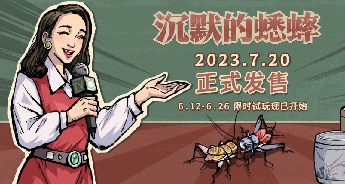 【心願單抽獎】《沉默的蟋蟀》限時試玩開啓，來賽博鬥蛐蛐！