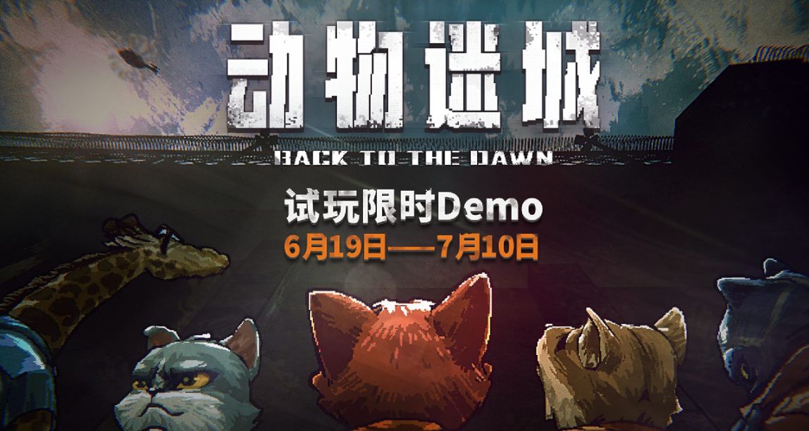 《動物迷城》新試玩版即將上線，扮演動物囚犯逃出牢籠！