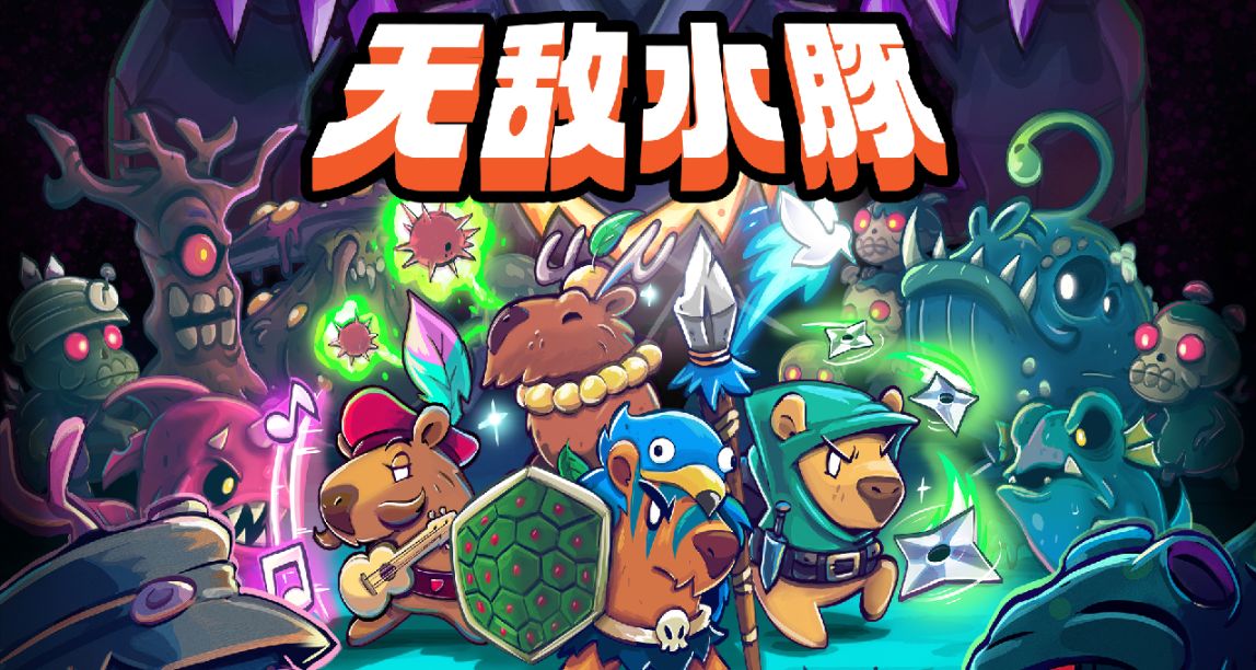 有些水豚表面上萌萌的，背地裏卻……