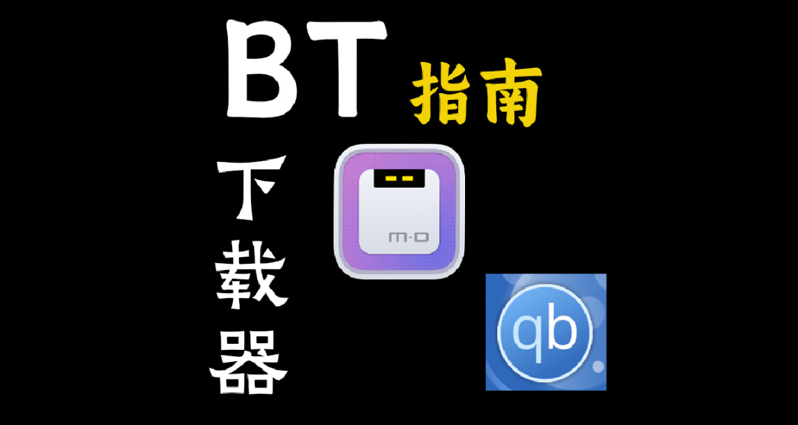 實用工具推薦：Motrix與qBittorrent