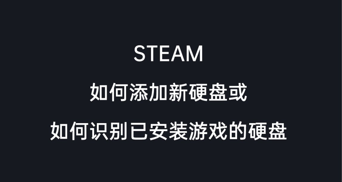 Steam如何添加新硬盘或如何识别已安装游戏的硬盘