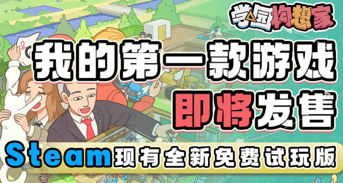 《学园构想家》将于7月27日正式发售-定制游戏角色抽送SteamDeck