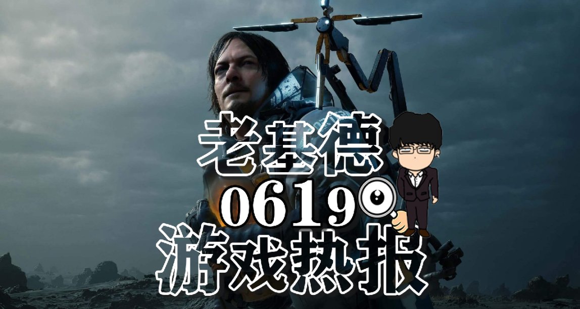 最終幻想16PC端需很久；Steam新品節預熱；死亡擱淺電影導演未定
